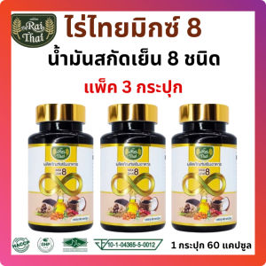 แพ็ค 3 กระปุก Raithai Mix 8 ไร่ไทย มิกซ์ 8 น้ำมันสกัดรวม8ชนิด 1 กระปุก 60 แคปซูล ฮาลาล ไร่ไทย8ชนิด น้ำมัน8ชนิด มิก8 น้ำตาลสูง ข้อเข่า ปวดข้อ นอนหลับ หลับยาก