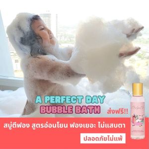 สบู่ทำฟอง บับเบิ้ลบาธ สบู่ตีฟอง แบบอ่อนโยน และฟองเยอะ ## ส่งฟรี !! ไม่ง้อโค้ด ## เด็กเล็กใช้ได้ A Perfect Day Bubble Bath