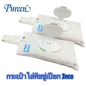 กระเป๋าผ้า ใส่ทิชชู่เปียก  inco สำหรับ ใส่ทิชชู่เปียก ทำจาก ผ้าฝ้าย มีหูหิ้ว (จำนวน 1 ชิ้น)