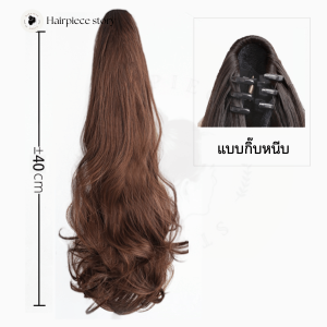 วิกผมผู้หญิง แฮร์พีชผมยาว ผมปลอมผู้หญิง แฮร์พีชหางม้า หางม้าแบบหนีบ ผมหางม้าลอนปลาย ยาว40cm ขนาดกำลังดี ใช้ง่าย ทรงสวย