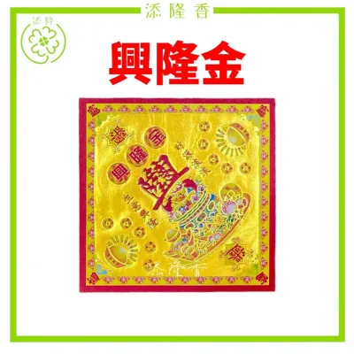 贵人金/兴隆金/大福金/莲花金/极乐世界金/钱生钱补运金/转运金/祈求财富而降来/天财地银万象开（19满金）Josspaper