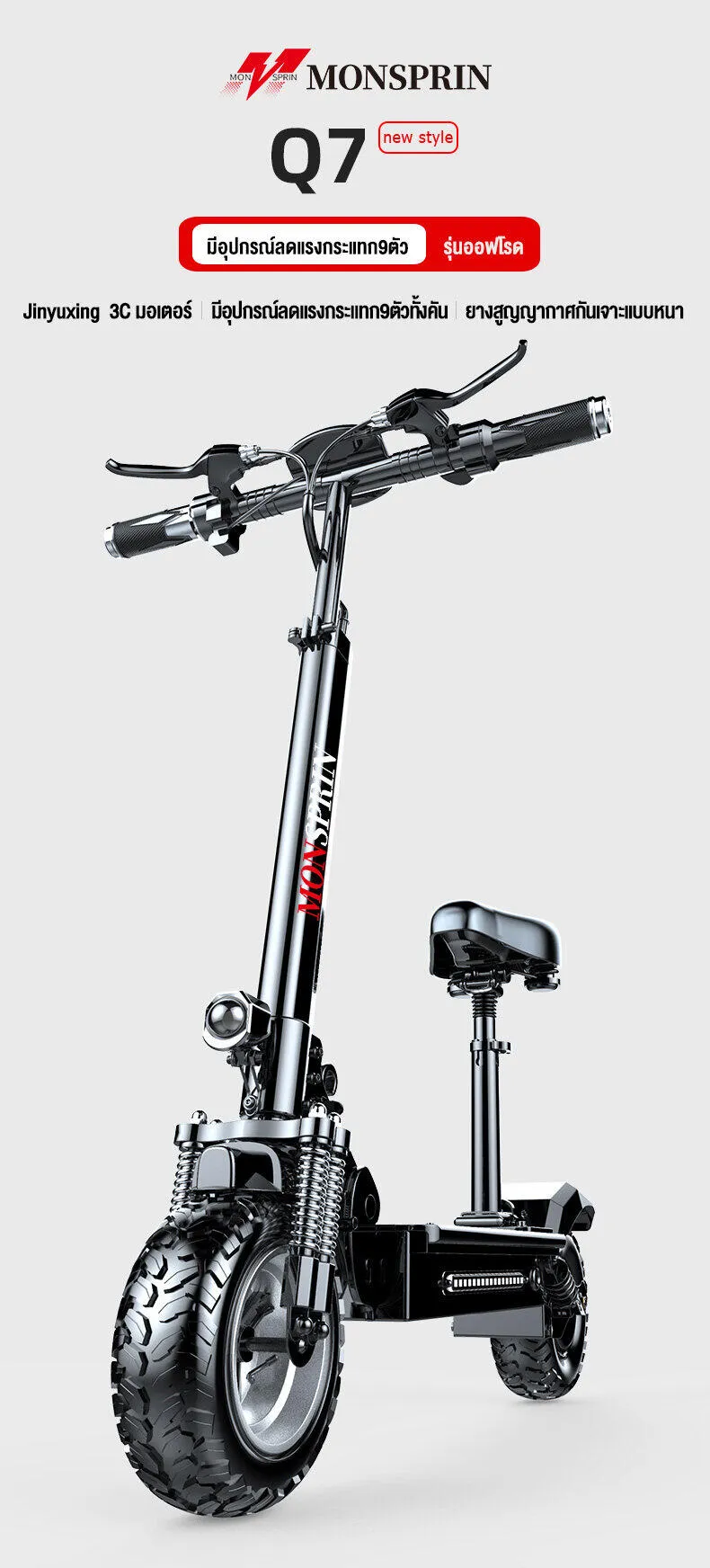 MONSPRIN Q7/Q8/Q9 สกู็ดเตอร์ไฟฟ้า ระยะ30-150KM ความเร็ว 55km/h รับได้200kg 500W สกูตเตอร์ scooter ไฟฟ้า รถไฟฟ้า SEALUP