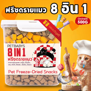 8 in 1 ฟรีซดรายแมว ขนมสุนัข อกไก่ฟรีซดราย 100% ของว่างแมวถังครอบคร  ดีต่อสุขภาพ บำรุงขน ขนมแมวไม่เค็ม