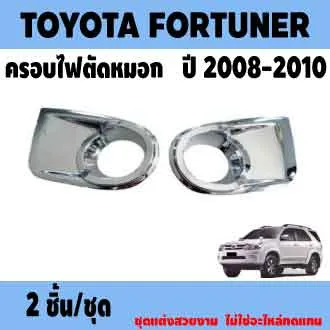 ครอบไฟตัดหมอกโครเมียม TOYOTA FORTUNER ปี 2008 2009 2010 2011 อุปกรณ์ แต่งรถ อุปกรณ์แต่งรถ ฝาครอบไฟตัดหมอก โครเมี่ยม โตโยต้า ฟอร์จูนเนอร์