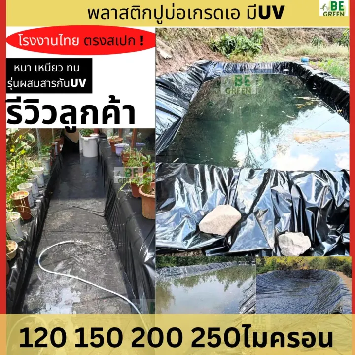 พลาสติกปูบ่อ 200-250ไมครอน ทนทาน UV