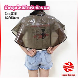 Thaihome ผ้าคลุมไหล่ ผ้าคลุมย้อม ผ้าคลุมย้อมแบบยาง ผ้าคลุมไหล่ร้านตัดผม Shawl for dyeing hair