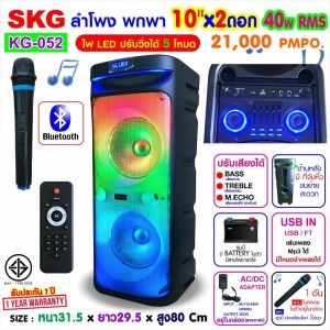 SKG ลำโพง พกพา บลูทูธ ล้อลาก 10นิ้วx2ดอก 40wRMS ขยาย 21000 W ไมค์ลอย 1ตัว ไฟวิบวับ (ปิด-เปิดได้) รุ่น KG-052 สีดำ เสียงดี เบสแน่น