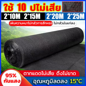 สแลนกรองแสง กันยูวี กรอง 95% 2x20ม สแลนกันแดด แสลนบังแดด ตาข่ายกรองแสง ตาข่ายกันแดด สแลนบังแดด High-Density Weave UV-Protective