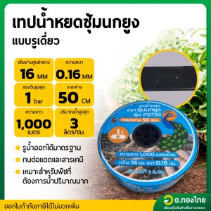 เทปน้ำหยด สายน้ำหยด 50 cm ยาว 1000 เมตร หนา 0.16 (1รู) ยี่ห้อ ซุ้มนกยูง