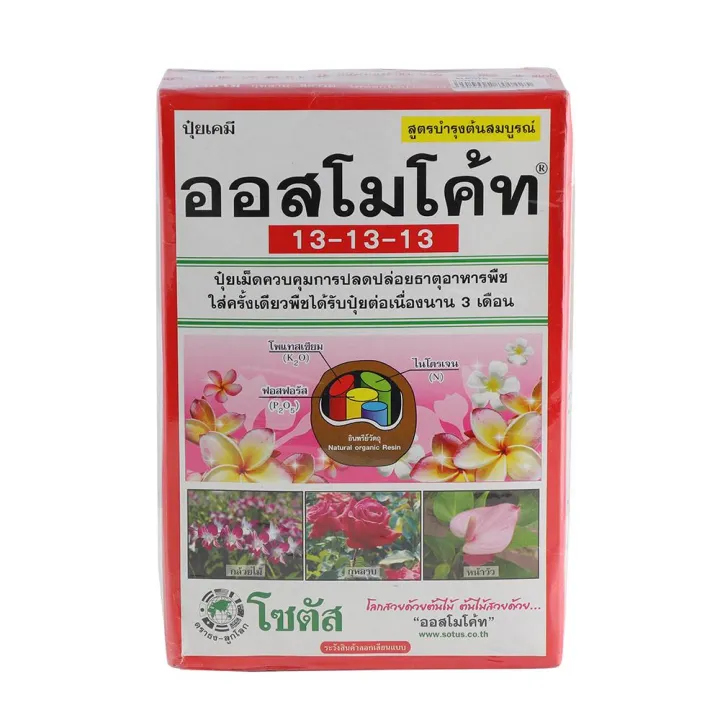 ปุ๋ยอนินทรีย์ ออสโมโค้ท 13-13-13 สูตรเสมอ
