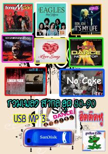 USB MP 3 เพลงสากลเก่า ยุค 80 # 90 ฮิตติดหู มีทั้งหมด 9 ชุด เสียงดี 100%