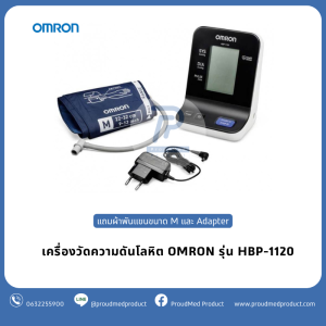 OMRON เครื่องวัดความดัน รุ่น HBP-1120 จอภาพขนาดใหญ่อ่านง่าย ใช้ได้ทั้งอะแดปเตอร์ และถ่าน