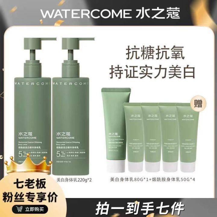《七老板强力推荐》 水之蔻烟酰胺 抗糖抗氧身体乳补水保湿滋润秋冬持久留香 Watercome Nicotinamide Essence ...