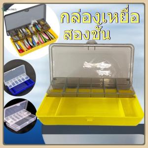 【MSLGHLEL】กล่องลูย่า กล่องเหยื่อ สองชั้น 11 กริด กล่องเก็บเกียร์ตกปลา กล่องอุปกรณ์ตกปลา กล่องเก็บของอเนกประสงค์ โปร่งใส พลาสติก