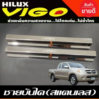 ชายบันได กันรอยประตู สแตนเลส โตโยต้า วีโก้ รุ่น 4ประตู Toyota Vigo 2005 - 2010 ใส่ร่วมกันได้ R