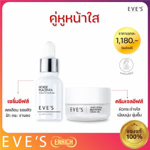 eves [แท้💯%] EVES ของแท้100% EVES เซรั่มอีฟส์ เซรั่มรกม้า ลดเลือน ฝ้า กระ จุดด่างดำ 15ml+ ครีมเจลอีฟส์20g (Eves)