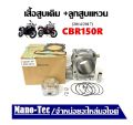 เสื้อสูบเดิม Honda Cbr150R 2014/2017 ซีบีอาร์150 ใน 1 ชุด จะประกอบไปด้วย เสื้อสูบ+ลูกสูบ+ปะเก็น+แหวนลูกสูบ+เข็มขัดสลักล็อก HONDA CBR150. 
