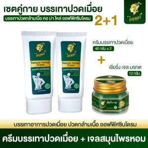 ครีมทาบรรเทาปวด ปวดเมื่อยตามร่างกาย คอ บ่า ไหล่ ปวดเข่า ปวดหลัง ไทยแท้ เนเชอรัล เฮอร์บัล ครีม 2 กล่อง แถมฟรี เชียริ่ง เจล