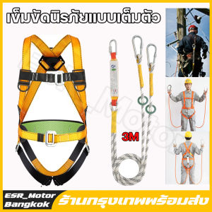 เข็มขัดเซฟตี้ 3M เข็มขัดนิรภัยแบบเต็มตัว เซฟตี้เบลท์ เซตตี้ตะขอคู่ เต็มตัวตะขอใหญ่ เข็มขัดกันตก เข็มขัดกันตก โลหะผสมเหล็ก แรงดึงสูง การทำงานที่ราบรื่น เชือกกู้ภัยแบบปรับได้สำหรับงานกู้ภัย รับน้ำหนักได้มากถึง 370kg full body harness (จัดส่งจากประเทศไทย)