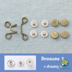 Makayo ตะขอกางเกง กระดุม ตะขอกางเกงปรับเอวที่หลวมให้พอดี jeans buttons มีสินค้าพร้อมส่ง