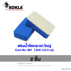 KOKLA ฟองน้ำ (12 ชิ้น) น้ำยาขัดกระจก น้ำยาเคลือบกระจกเฉพาะ ฟองน้ำขัดคราบน้ำมัน ฟองน้ำขัดสีรถยนต์  ฟองน้ำเช็ดรถ เช็ดกระจก เคลือบสีรถ 471 481 482 FSA