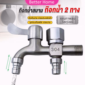 Better ก๊อกน้ำ 2 สองทาง ต่อท่อประปาจาก 1 ทาง ออกได้ 2 ทาง เปิดปิดง่าย ดีไซด์สวยงาม Faucet