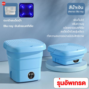 🔥รับประกัน 5 ปี🔥เครื่องซักผ้า mini 8.5L ความจุขนาดใหญ่ พับใน 1 วินาที อัตราการฆ่าเชื้อ99.9% ฆ่าเชื้อด้วยแสงสีฟ้า เวลาอัจฉริยะ เลียนแบบการล้างด้วยตนเอง ซักและปั่งแห้งได้ เครื่องซักมินิ เครื่องซักผ้ามินิ washing machine เครื่องซักผ้าพกพา เครื่องซักผ้าเล็ก