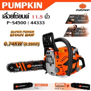 PUMPKIN เลื่อยโซ่ยนต์ เลื่อยยนต์ 11.5 นิ้ว 0.74KW ( 0.99HP ) P-S4500 รหัส 44333 | เครื่องยนต์แบบเบนชิน 2 จังหวะ