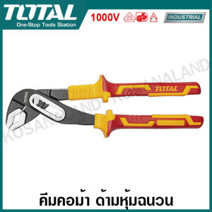 Total คีมคอม้า รุ่นงานหนัก ด้ามหุ้มฉนวน กันไฟฟ้า 1000 โวลท์ ( VDE ) ขนาด 10 นิ้ว รุ่น THTIP28101 ( Insulated Pump Plier ) คีมจับแป๊ป คอม้า คีมคอเลื่อน