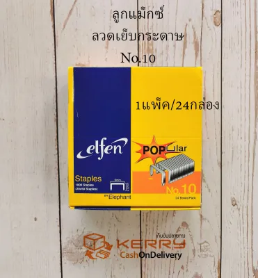 Elfen ลวดเย็บกระดาษ ลูกแม็ค ลวดเย็บเอลเฟ่น เบอร์10 เบอร์35 (24กล่อง/แพค)