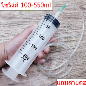 ไซริงค์ สลิง Syringe ไซริงค์ป้อนนก ไซริ้งค์ป้อนอาหาร ดูดของเหลว น้ำมัน น้ำหอม 100ml-550ml แถมสายต่อ30ซม.