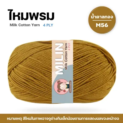 ไหมพรมมิลิณ ไหมพรม4ply ไหมพรมคอตตอน4ply Milk Cotton yarn ไหมพรมเนื้อนุ่ม คุณภาพดี