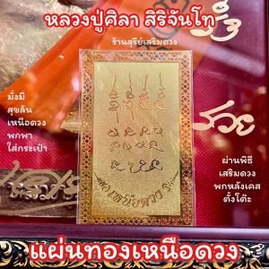 แผ่นทองเหนือดวง หลวงปู่ศิลา สิริจันโท 5*8 cm แท้ (ธรรมอุทยาน) เหนือดวง เรื่องการงาน การค้า การเงิน กิจการก้าวหน้า รุ่งเรือง/ ยันต์เหนือดวง