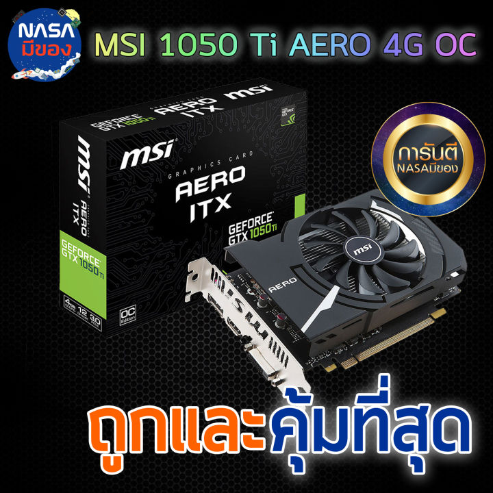 GTX 1050Ti 4G MSI AERO ITX OC ถูกและคุ้มที่สุด | Lazada.co.th