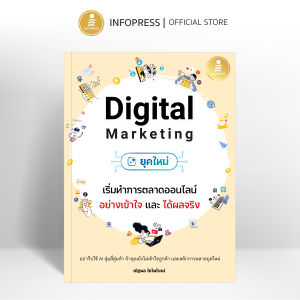 Infopress (อินโฟเพรส) หนังสือ Digital Marketing ยุคใหม่ เริ่มทำการตลาดออนไลน์อย่างเข้าใจ และได้ผลจริง - 76743