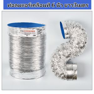 Braun Mall-ท่อลมแอร์เคลื่อนที่ 6 นิ้ว ยาว2-3เมตร ท่อระบายลมร้อน ท่อยืดหด แอร์พกพา ท่อเฟล็กซ์ ท่อไอเสีย ท่อแอร์มุ้ง ท่อเสริมแอร์เคลื่อนที่ อะไอร์แอร์เคลื่อนที่ อุปกรณเสริมแอร์เคลื่อนที่ แอร์มุ้ง แอร์หน้าต่าง ช่องระบายอากาศ