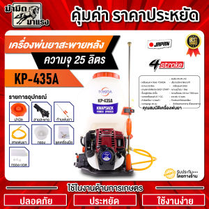เครื่องพ่นยาสะพายหลัง KP-435A TOKIDA 25L. เครื่องยนต์4จังหวะ คาร์บูผ้าปั๊ม ปั้มทองเหลือง ก้านทองเหลือง อุปกรณ์ครบชุดพร้อมใช้งาน