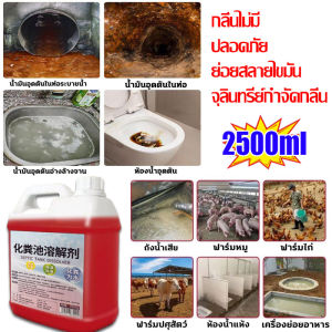 3วินาทีละลายอุจจาระดับกลิ่นท่อ จุลินทรีย์ส้วม อุจจาระละลายเป็นน้ำ กำจัดกลิ่นเหม็น จุลินทรีย์ใส่ส้วม ย่อยสลายไขมัน กันกลิ่นท่อระบายน้ํา ผงระเบิดท่อตัน 2500ml ผงดับกลิ่นส้วม บ่อเกรอะส้วมเหม็น ท่อตัน ส้วมเต็ม ส้วมตันกดไม่ลง ผงล้างท่อตัน ผงสลายท่อตัน