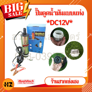 ปั๊มดูดน้ำมัน ปั๊มน้ำมัน DC12V ปั๊มน้ำแบบแท่ง ปั้มน้ำสแตนเลสแบบแช่ โซล่าปั๊ม DC12V (ไม่ควรใช้กับน้ำมันเบนซิน) Hashitech
