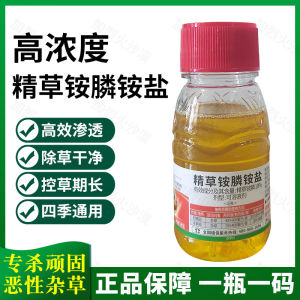 💗🙋‍♀️💗精胺草鳞胺盐 正牌 精草铵膦铵盐除草剂果园除草荒地恶性抗性