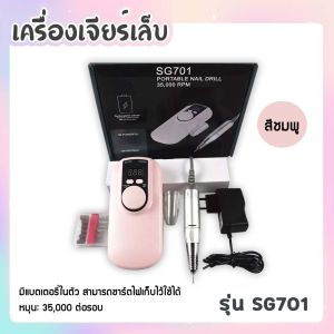 เครื่องเจียรเล็บ ไร้สาย SG701 35000RPM. ที่เจียร ตะไบล้างสีเล็บ แบบพกพาง่าย รุ่นชาร์ตแบตเตอรี่ (คละสี)