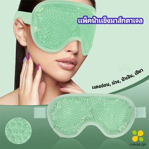 CLM แผ่นมาส์กตา หน้ากากเจลเย็นมาส์กตา ice eye mask