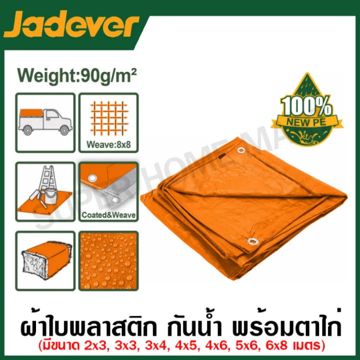 ผ้าใบพลาสติก JADEVER PE กันน้ำ กันแดด พร้อมตาไก่