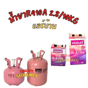 VEOLET น้ำยา R-410A เกรดพรีเมียม (2.8 KG / 10 KG) สำหรับแอร์บ้านและสำนักงาน | Super-Flow High Efficiency