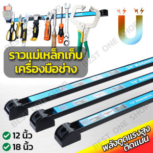 A120 ราวแม่เหล็กเก็บเครื่องมือช่าง แถบแม่เหล็ก ที่แขวนเครื่องมือช่าง ต่อความยาวได้ MAGNETIC TOOL HOLDER ยาว 12 / 18 นิ้ว