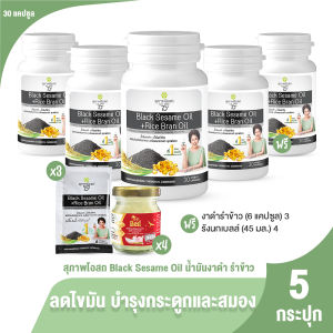 (ของแท้ 100%) สุภาพโอสถ น้ำมันงาดำรำข้าว บำรุงกระดูก ข้อเข่า 30 แคปซูล 5 กระปุก แถมฟรี รังนกเบลล์ 4 ขวด