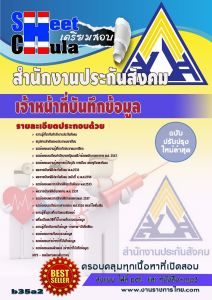 หนังสือแนวข้อสอบ สำนักงานประกันสังคม