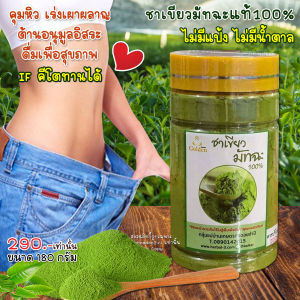 ผงชาเขียว มัทฉะแท้100% ออแกนิค Pure Matcha Green Tea ชาเขียว มัทฉะคีโต IFทานได้ /ขนาดบรรจุ 180 กรัม