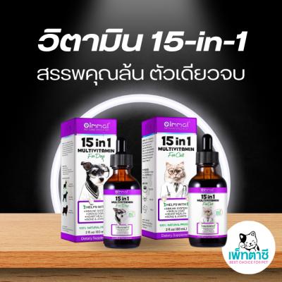 Oimmal วิตามินรวม 15-in-1 สุนัข แมว เสริมภูมิ บำรุงดูแลผิว