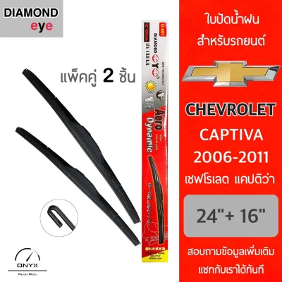 Diamond Eye 001 ใบปัดน้ำฝน เชฟโรเลต แคปติว่า 2006-2011 ขนาด 24/16 นิ้ว รุ่น Aero Dynamic โครงพลาสติก แพ็คคู่ 2 ชิ้น Wiper Blades for Chevrolet Captiva 2006-2011